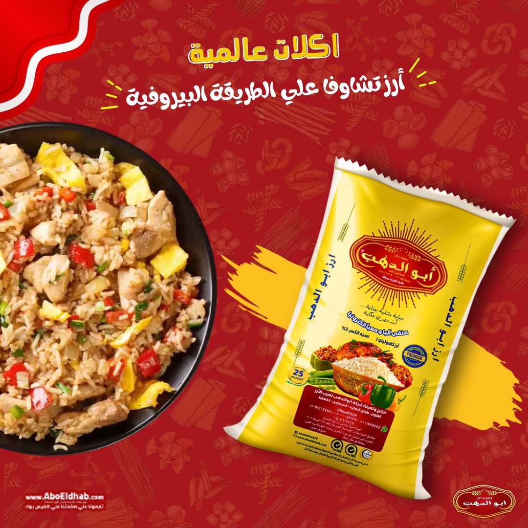 طريقة عمل أرز تشاوفا على الطريقة البيروفية